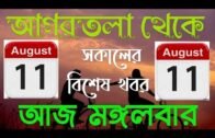 Agartala Morning News 🔥🔥,11th August Tripura Morning News,#TripuraNews