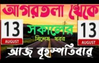 Agartala Morning News 🔥🔥,13th August Tripura Morning News,#tripuraNews