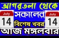Agartala Morning News 🔥🔥,14th July Tripura morning News,#tripura News