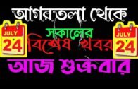 Agartala Morning News 🔥🔥,23th July Tripura morning News,#Tripura News