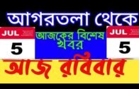 Agartala Morning News 🔥 🔥,5th July Tripura Morning News,,#tripura News