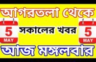 Agartala Morning News 🔥 🔥, 5th May Tripura Morning News update, #Tripura News