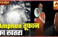 Amphan Cyclone To Hit Odisha & West Bengal Tomorrow | Master Stroke | ABP News