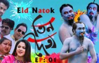 ঈদ নাটক তিন দৈত্য | Asian TV Eid Natok – Tin Doitto EP 03 | Bangla Eid Drama 2020 | Eid Comedy Natok