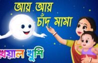 Aye Aye Chand Mama | আয় আয় চাঁদ মামা | Ai Ai Chand | Bengali Cartoon| Bengali Rhymes Kheyal Khushi