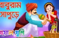 Baburam Sapure | বাবুরাম সাপুড়ে | Bangla Cartoon | Bengali Cartoon | Bengali Rhymes | Kheyal Khushi