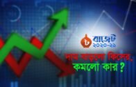 দাম বাড়লো কিসের, কমলো কার ? …| Bangla Business News | Business Report 2020