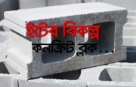 ইটের বিকল্প কনক্রিট ব্লক | Bangla Business News | Business Report 2019