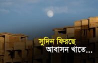 সুদিন ফিরছে আবাসন খাতে | Bangla Business News | Business Report | 2019