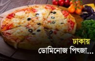 ঢাকায় ডোমিনোজ পিৎজা | Bangla Business News | Business Report 2019