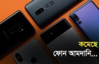 কমছে ফোন আমদানি | Bangla Business News | Business Report 2019