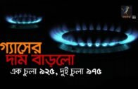গ্যাসের দাম বাড়লো | Bangla Business News | Business Report 2019