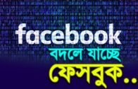 বদলে যাচ্ছে ফেসবুক | Bangla Business News | Business Report 2019