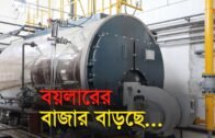 বয়লারের বাজার বাড়ছে | Bangla Business News | Business Report 2019