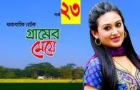 Bangla Comedy Natok 2020 |গ্রামের মেয়ে | Gramer Meye Part-23 Ft Kusum Sikder, Doli Jahur