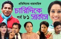 Bangla Natok 2020 | চারিদিকে সার্কাস | Drama Serial পর্ব 81