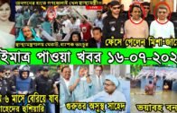 Bangla News 16 July 2020 Bangladesh Latest Today News