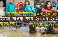 Bangla News 20 July 2020 Bangladesh Latest Today News