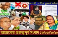 Bangla News Today 13 May 2020 || Bangladesh Latest News 13/05/2020 || Voice of Bangladesh News 2020