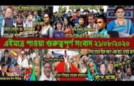 Bangla News Today 20 August 2020 Latest Bangladesh Political Today News