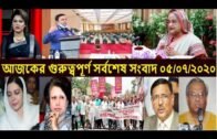 Bangla News Today 5 July 2020 || Bangladesh Latest News Update || Voice of Bangladesh News 2020