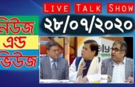 Bangla Talk show  বিষয়: সরাসরি অনুষ্ঠান ‘নিউজ এন্ড ভিউজ’ | 28_July_2020