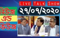 Bangla Talk show  বিষয়: সরাসরি অনুষ্ঠান ‘নিউজ এন্ড ভিউজ’ | 27_July_2020