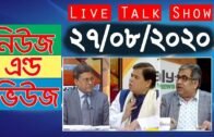 Bangla Talk show  বিষয়: সরাসরি অনুষ্ঠান ‘নিউজ এন্ড ভিউজ’ | 27_August_2020