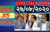 Bangla Talk show  বিষয়: সরাসরি অনুষ্ঠান ‘নিউজ এন্ড ভিউজ’ | 26_August_2020