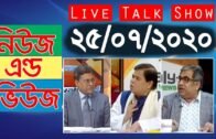Bangla Talkshow বিষয়:  সরাসরি অনুষ্ঠান ‘নিউজ এন্ড ভিউজ’ | 25_July_2020
