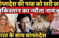 Bangladesh Is With India ,Imran 15 Minute talk With Bangla Pm Goes Waste ?