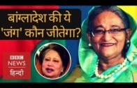 Bangladesh: The political 'war' between Khaleda zia and Sheikh Hasina (BBC Hindi)