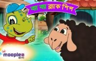 Bengali Rhymes Video Baa Baa Black Sheep | ব্যা ব্যা ব্ল্যাক শিপ |  Bangla Rhymes | Moople TV Bangla