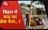 Bihar के 12 जिले बाढ़ से प्रभावित, नीतीश सरकार पर गुस्साए लोग | Desh Tak