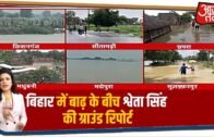 Bihar में Corona के साथ नदियां भी बेकाबू, इन 8 जिलों में मची तबाही | Sweta Singh की Ground Report