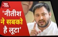 Bihar Election 2020 : Tejashwi Yadav ने कहा – 'ऐसा कोई सगा नहीं, जिसे Nitish Kumar ने ठगा नहीं'