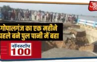 Bihar के Gopalganj का एक महीने पहले बने पुल पानी में बहा | Nonstop 100 | July 16, 2020