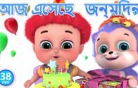 জন্মদিন – Birthday Song – Bengali Rhymes for Children | Jugnu Kids Bangla