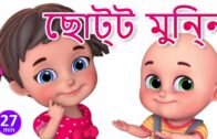 ছোটো আমার মুন্নি – Choti Si Munni – Bengali Rhymes for Children | Jugnu Kids Bangla