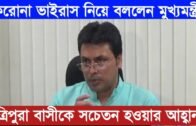 CM Biplab Deb alerts Tripura peoples about Corona-Virus | Tripura news live | Agartala news
