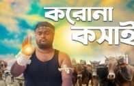করোনা কসাই  | Corona Koshai | Kurbani EID Natok | Bangla Natok | Fun Buzz 2020