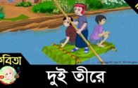 Dui tire | Bangla Rhymes for class 5 | Kids song | HD