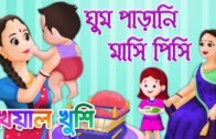 Ghum parani mashi pishi | ঘুম পাড়ানি মাসি পিসি | Bengali Cartoon | Bengali Rhymes | Kheyal Khushi