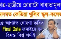 Good News for Assam All Students School College Re-Open Final Date 25 August after declared