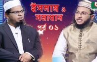 Islamic Talk Show | ইসলাম ও সমাধান | Islam O Somadhan | Ep – 01 | Bangla Talk Show