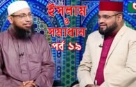 Islamic Talk Show | ইসলাম ও সমাধান | Islam O Somadhan | Ep – 19 | Bangla Talk Show