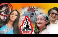 Joy bangla concert & The Funny Bangladeshi Politics – Viral Video Of Bangladesh, March 2018