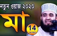 মায়ের কান্নার ওয়াজ | Kannar Waz | Mizanur Rahman Azhari new waz | Bangla waz | Islamic Life