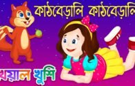 Kathbirali Kathbirali poem | কাঠবেড়ালি | Kathberali | Bengali Cartoon| Bengali Rhymes Kheyal Khushi