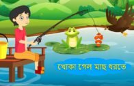 Khoka Gelo Mach Dhorte | Bengali Rhymes | Bangla Cartoon | খোকা গেল মাছ ধরতে | Katukutu Cartoon tv